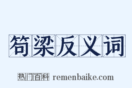 笱梁反义词是什么意思的图片